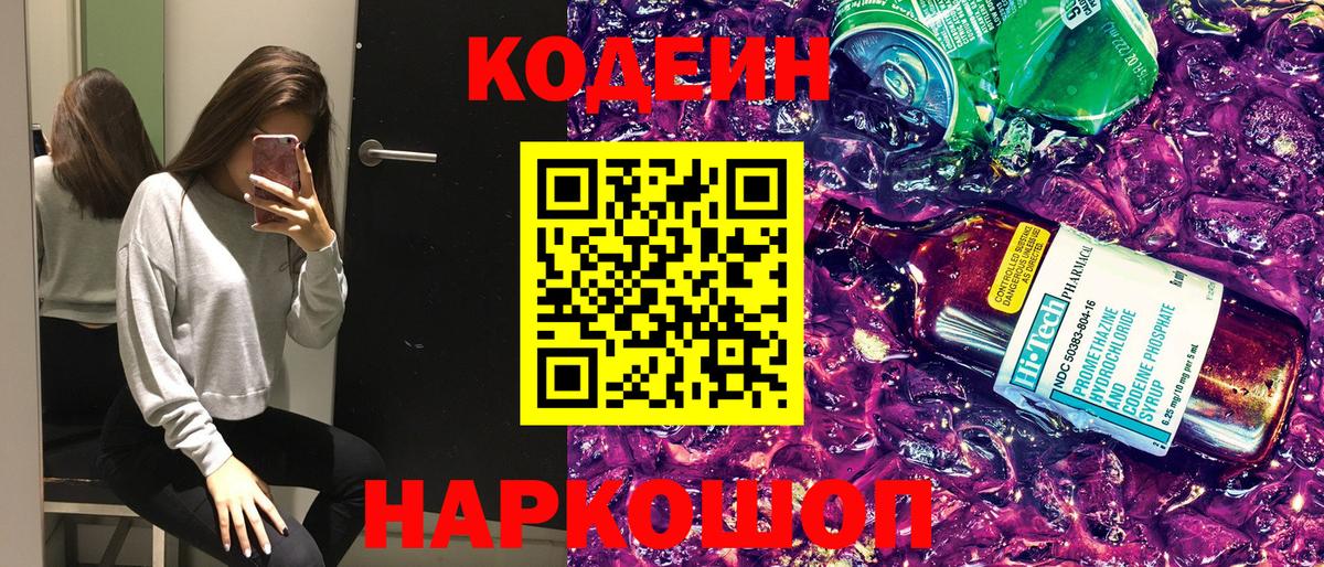 Кодеин напиток Lean (лин) Домодедово